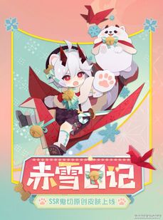 阴阳师妖怪屋ssr式神鬼切原创纸韵皮肤赤雪日记上线赤雪日记萌动君心