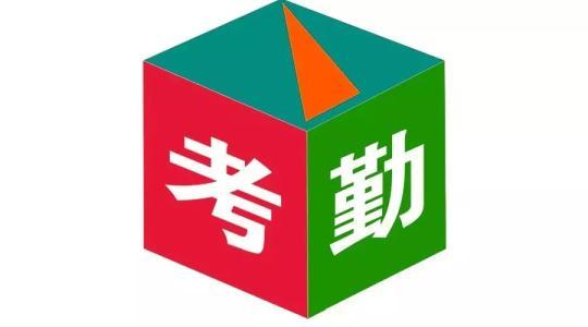 餐饮连锁企业员工考勤管理办法,简单易懂