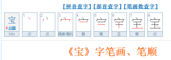 宝字的笔画顺序_360问答