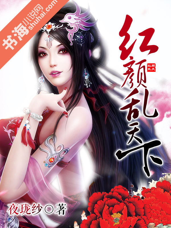 <em>红颜乱天下</em>-360小说