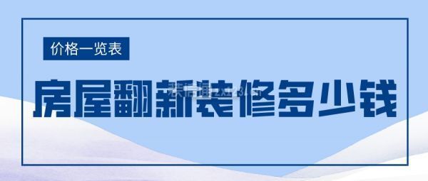 北京房屋改造翻新多少钱(北京房屋翻新预算如何控制,北京房屋翻新设计费用标准) 建筑消防施工 第4张 北京房屋改造翻新多少钱(北京房屋翻新预算如何控制,北京房屋翻新设计费用标准) 建筑消防施工 第4张