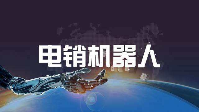 电话销售员被机器人淘汰概率达99%