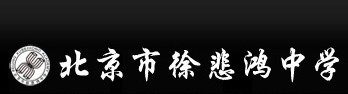 北京市徐悲鸿中学