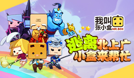 《我叫张小盒》火爆公测