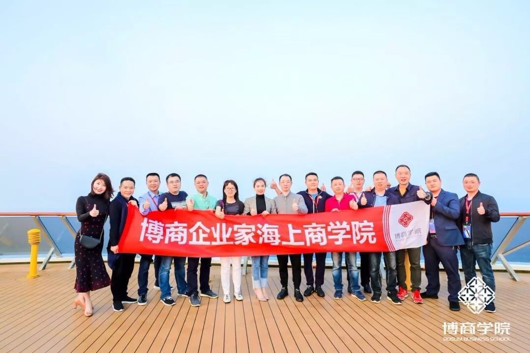私董汇助力博商学院企业家海上商学院圆满落幕