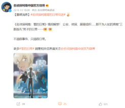 新创华引进《名侦探柯南：零的日常》 中文海报公开