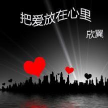 把爱放心里