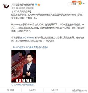 英雄联盟jdg战队发布公告主教练homme离队