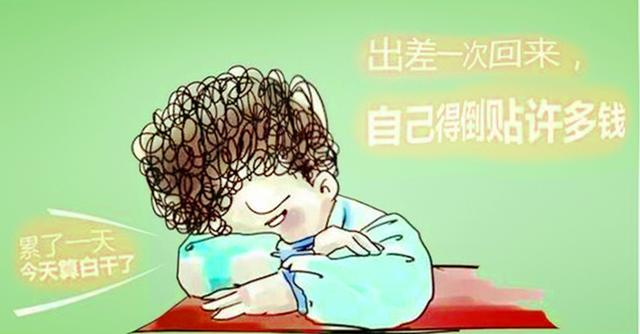 老员工报销自掏1000元出差费后,被老板罚款3