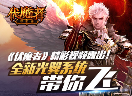 全新光翼系统上线《伏魔者》精彩视频露出