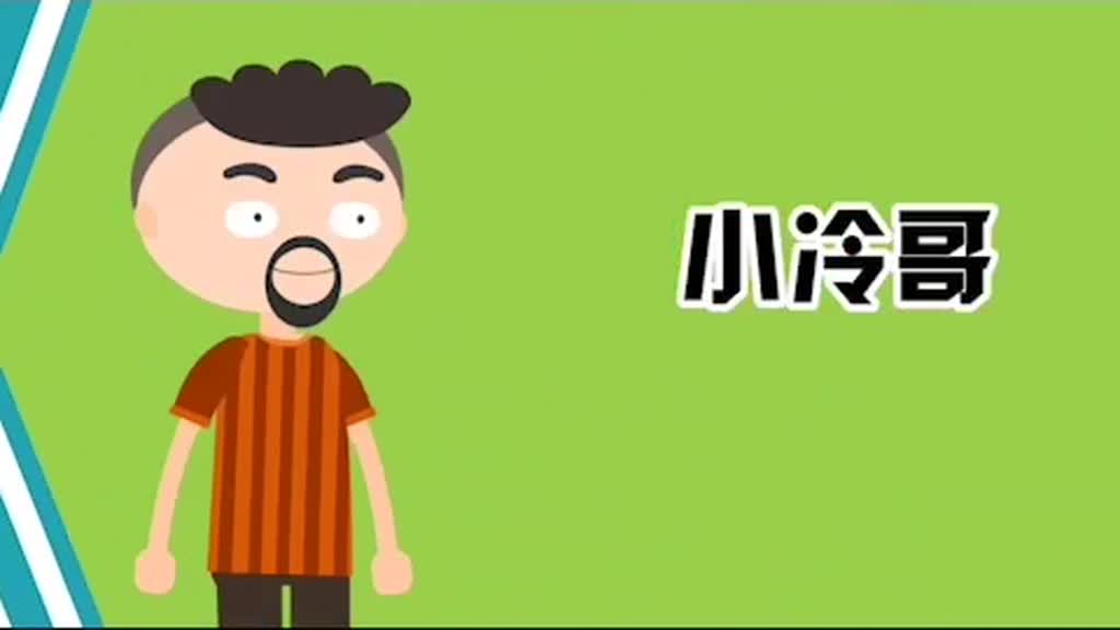 小冷哥视频全集