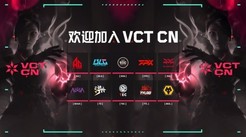 无畏契约冠军巡回赛CN联赛（VCT CN）十支长期合作伙伴队伍公布