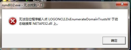 电脑提示总是提示 rundll32.exe 无法找到入口