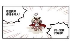 女士对巴巴托斯的仇恨终于找到了！