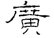 什么字体广字的点往右偏