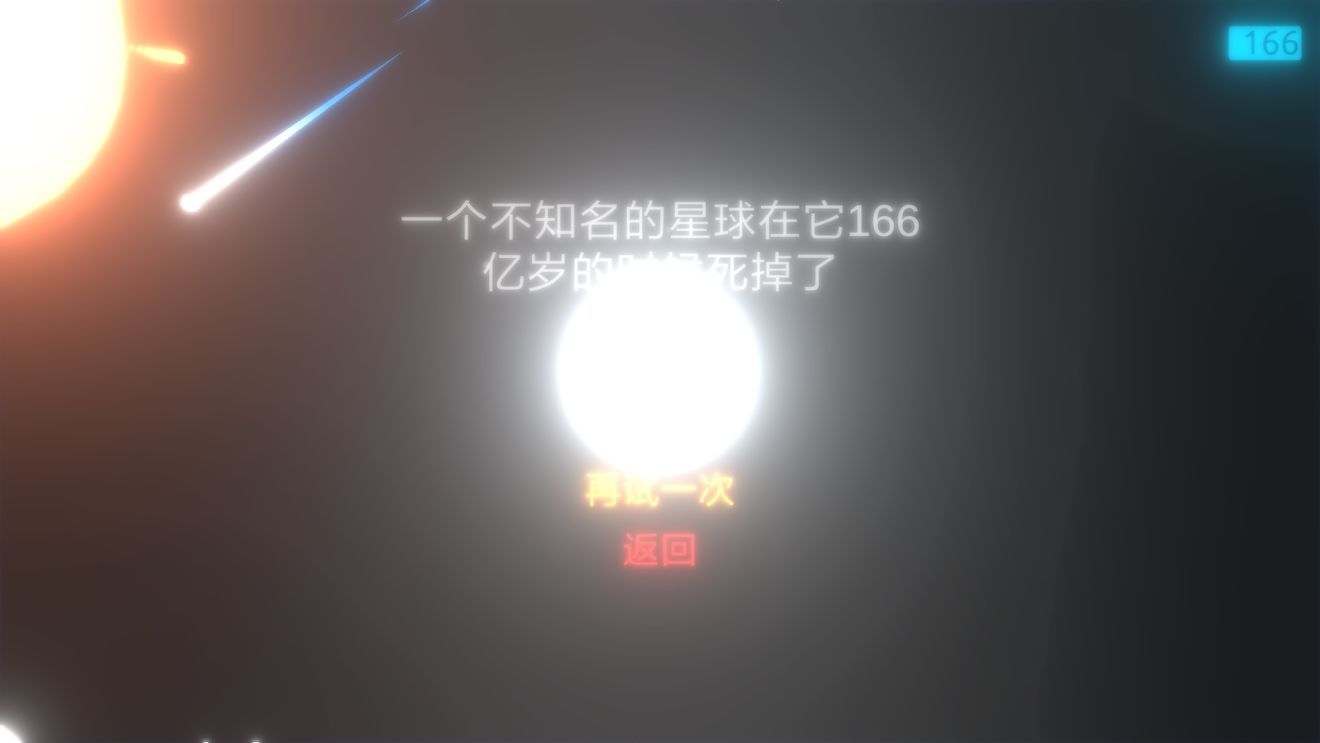 拨动星球温度怎么控制?流星怎么躲?[多图]