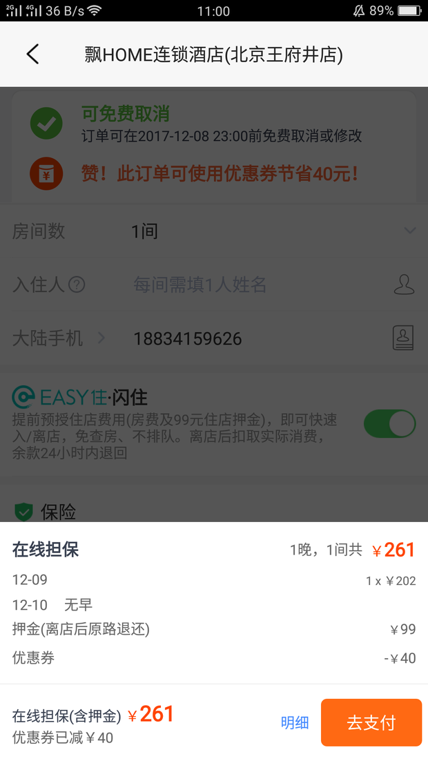 携程订宾馆需要闪住吗?闪住就要押金呢?第一