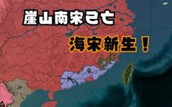 【欧陆风云】穿越崖山，拯救大宋！（1）