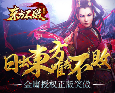 《东方不败》11月10日封测视频首曝!