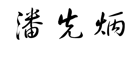 草书潘先炳怎么写