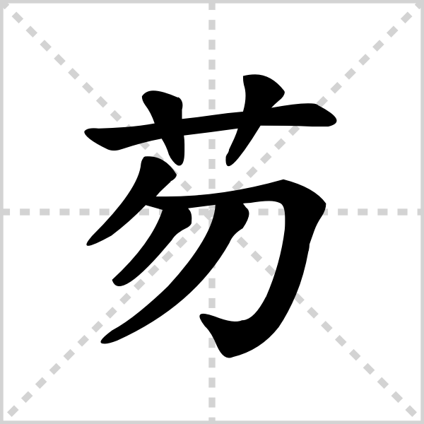 芴的解释|读音|部首|组词_360百科