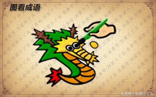 趣味图看成语:比喻不动脑筋,不起作用,糊里糊涂