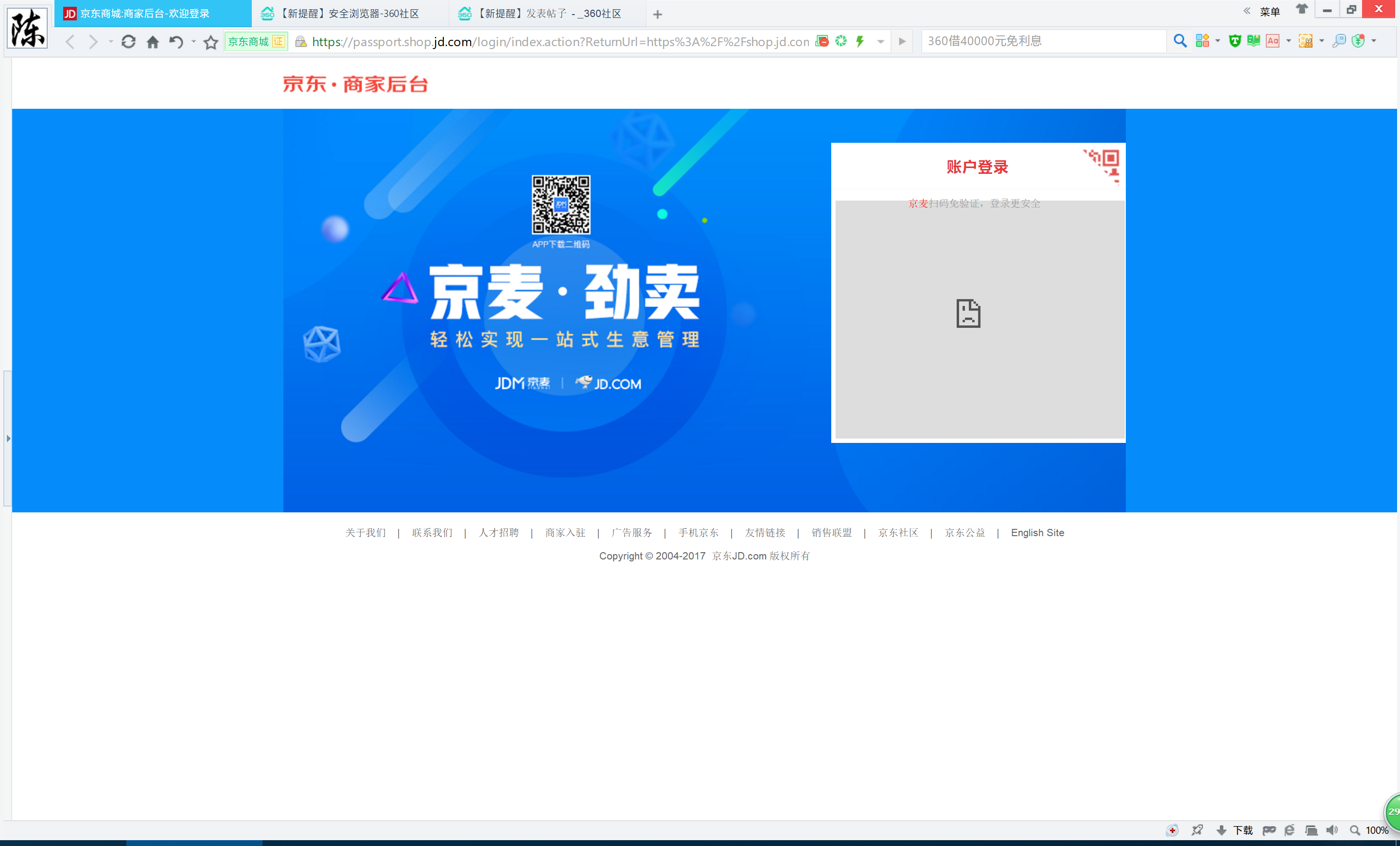 360浏览器京东卖家版无法登录