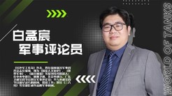 军事评论员白孟宸加盟《坦克世界》WCI决赛评论席
