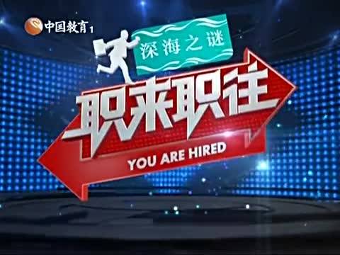 2014-10-02职来职往 刘同怒赞爽直女 北大学霸被刁难