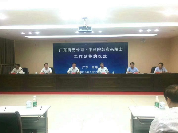 广东衡光与中科院韩布兴院士工作站签约