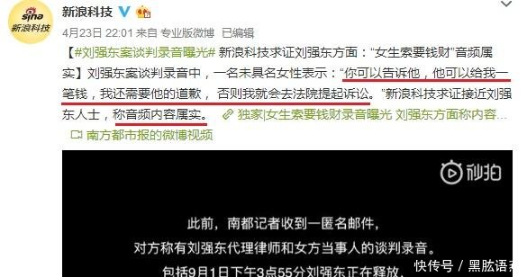 刘强东案谈判录音曝光,女主态度引争议,明州协