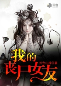 <em>我的丧尸女友</em>-360小说