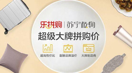 苏宁极物+乐拼购 新团购模式玩转品质性价比
