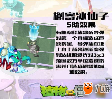 《植物大战僵尸2》全新槲寄冰仙子什么样子