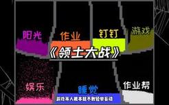 《粉末游戏》—领土大战！作业vs游戏，谁会成为最终的获胜者？