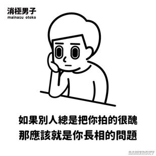 满满负能量却看得心情爆棚消极男子的毒鸡汤漫画