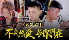 《英魂之刃》玩家纪录片:不负热爱,与你同在