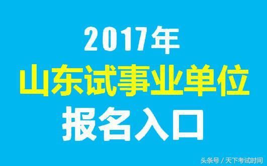 2017年山东事业单位招考简章_【快资讯】