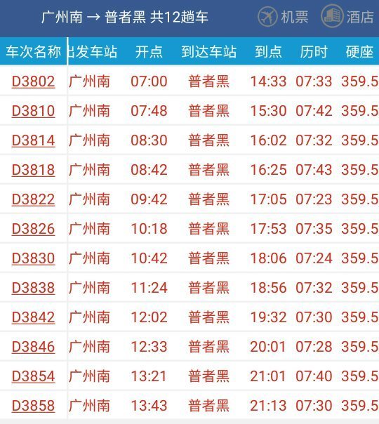 广州南动车到普者黑3月15号的班次_360问答