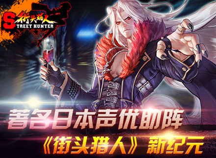 《街头猎人》带你走进新纪元
