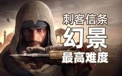 【4K】老戴《刺客信条 幻景》最高难度流程攻略解说 01 安巴尔的偷窃大师