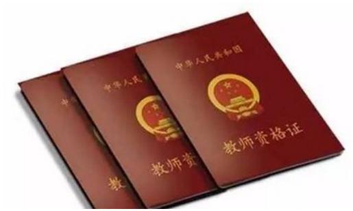 教师资格证笔试面试一次过,这些经验分享给备