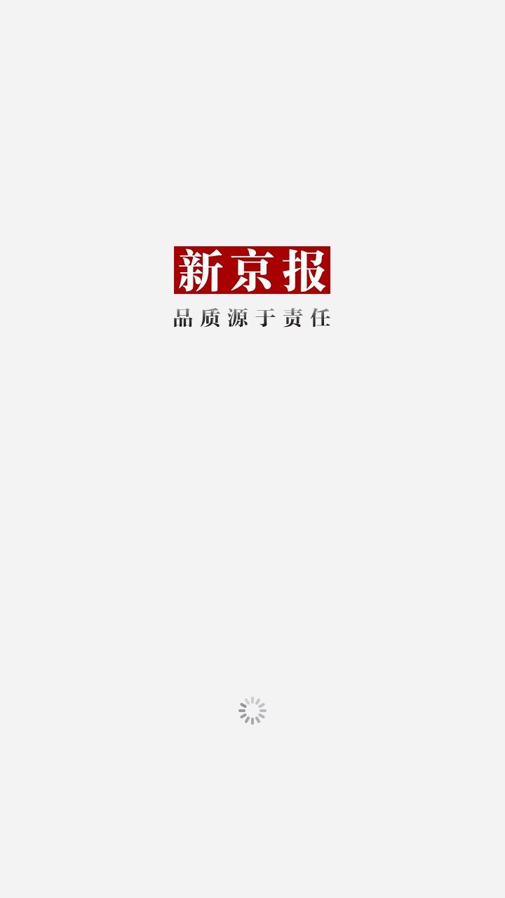 新京报新闻截图1