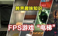 盘点5款FPS游戏地图中的风格迥异的升降“电梯”