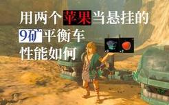 【王国之泪】毕业答辩 《基于苹果悬挂的9矿越野平衡车设计》