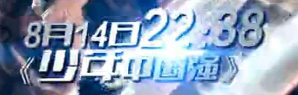 少年中国强在央视一套cctv-综合频道8.14今晚22:38首播