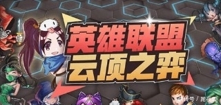云顶之弈绝不会筹齐的三星英雄,除非修仙,网友表示不可能 yg电子娱乐