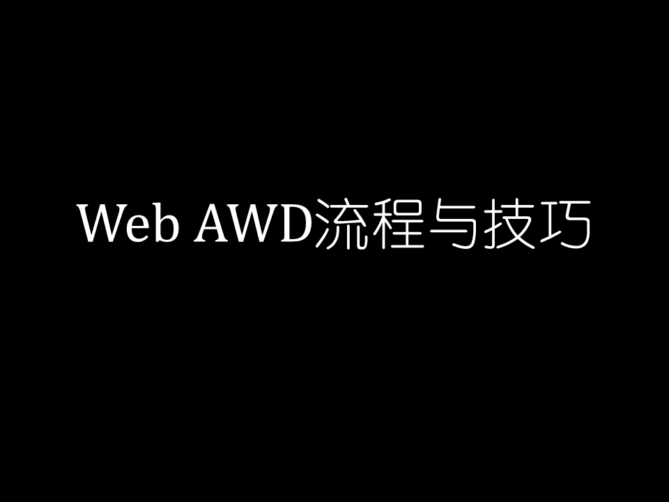 web awd流程与技巧(补天ctf集训营金融专场)