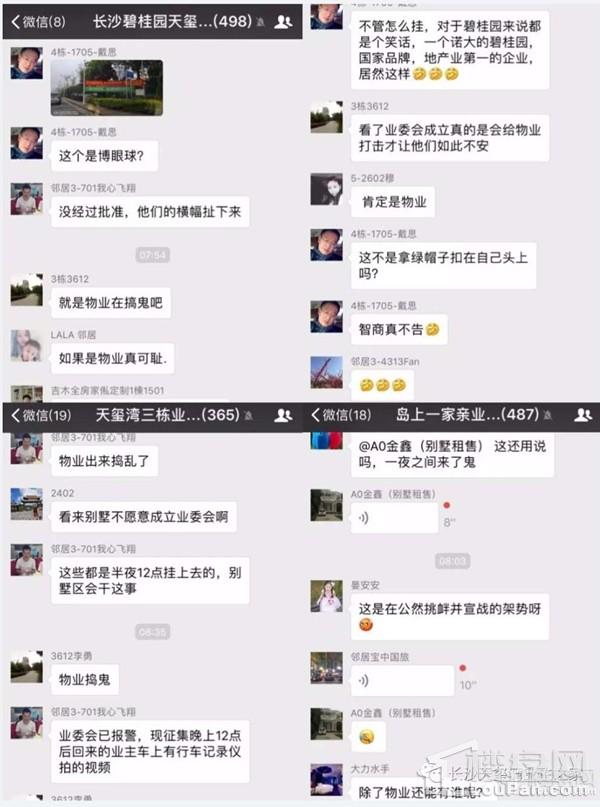 长沙碧桂园业委会筹备引发的红绿对垒!