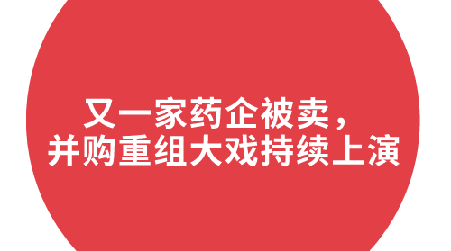 又一家药企被卖，并购重组大戏持续上演